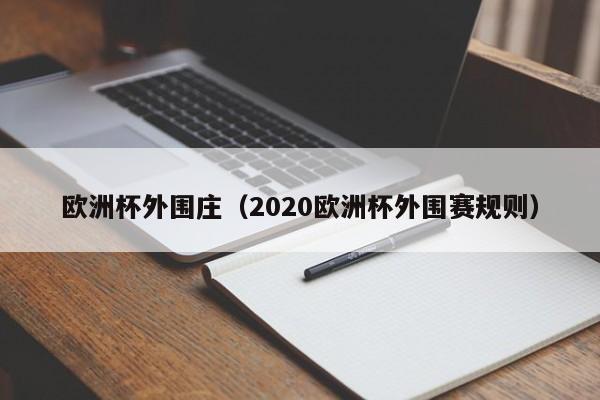 欧洲杯外围庄（2020欧洲杯外围赛规则）