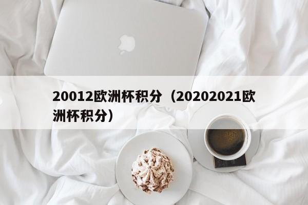 20012欧洲杯积分（20202021欧洲杯积分）