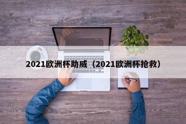 2021欧洲杯助威（2021欧洲杯抢救）