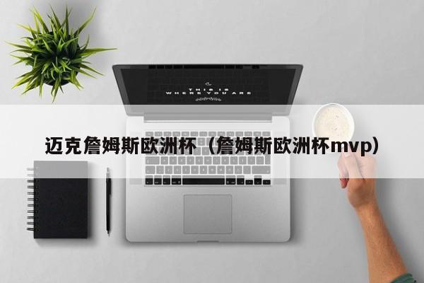 迈克詹姆斯欧洲杯（詹姆斯欧洲杯mvp）