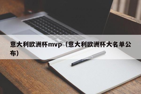 意大利欧洲杯mvp（意大利欧洲杯大名单公布）