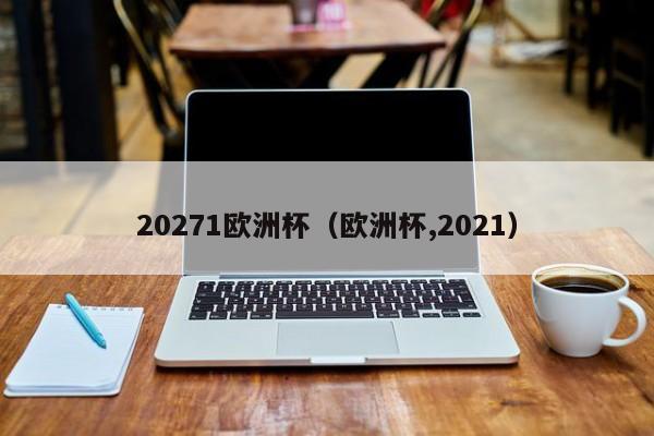 20271欧洲杯（欧洲杯,2021）