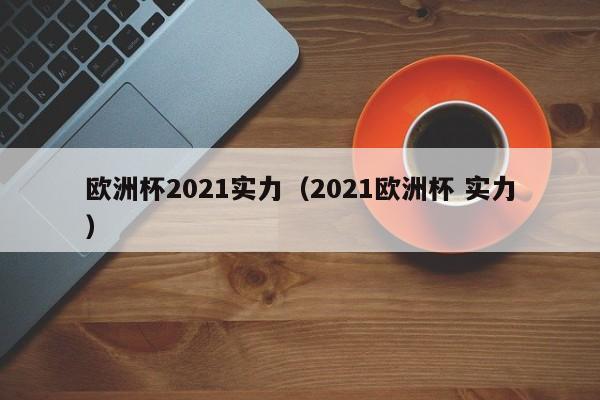 欧洲杯2021实力（2021欧洲杯 实力）