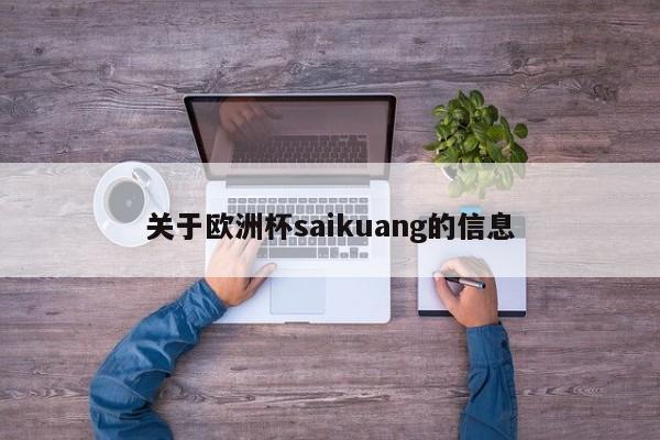 关于欧洲杯saikuang的信息