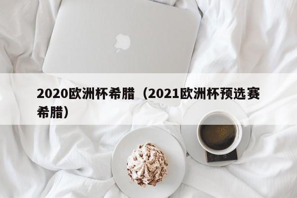 2020欧洲杯希腊（2021欧洲杯预选赛希腊）