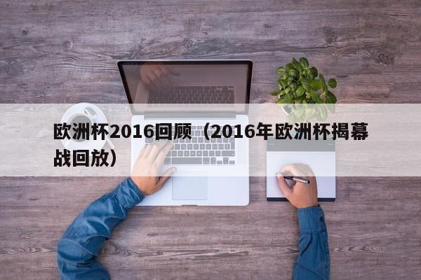 欧洲杯2016回顾（2016年欧洲杯揭幕战回放）