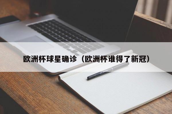 欧洲杯球星确诊（欧洲杯谁得了新冠）