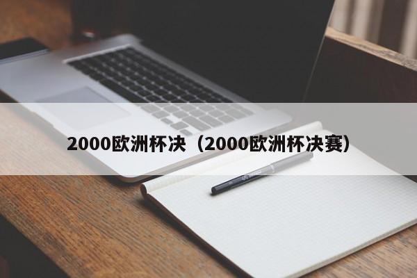 2000欧洲杯决（2000欧洲杯决赛）