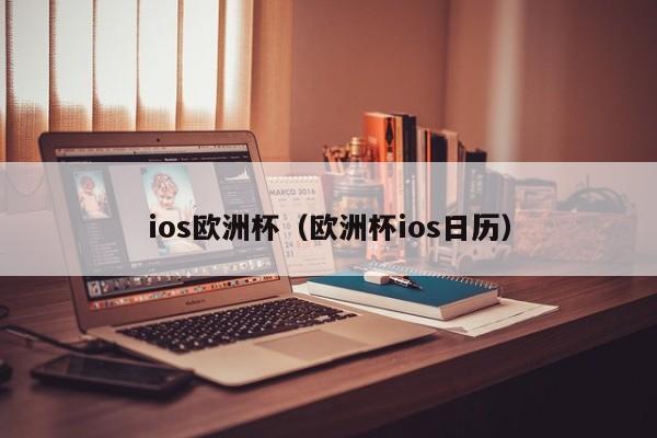 ios欧洲杯（欧洲杯ios日历）