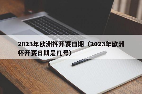 2023年欧洲杯开赛日期（2023年欧洲杯开赛日期是几号）