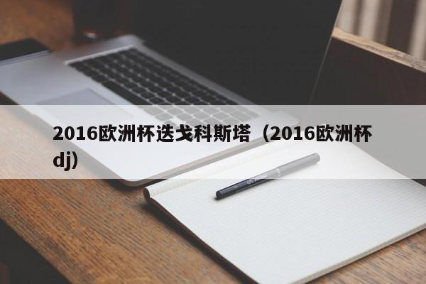 2016欧洲杯迭戈科斯塔（2016欧洲杯dj）