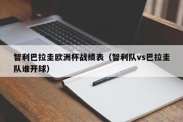 智利巴拉圭欧洲杯战绩表（智利队vs巴拉圭队谁开球）