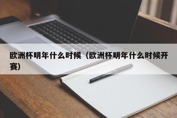 欧洲杯明年什么时候（欧洲杯明年什么时候开赛）