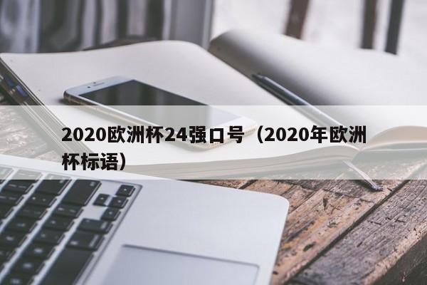 2020欧洲杯24强口号（2020年欧洲杯标语）