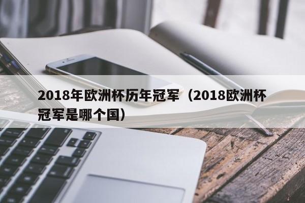 2018年欧洲杯历年冠军（2018欧洲杯冠军是哪个国）