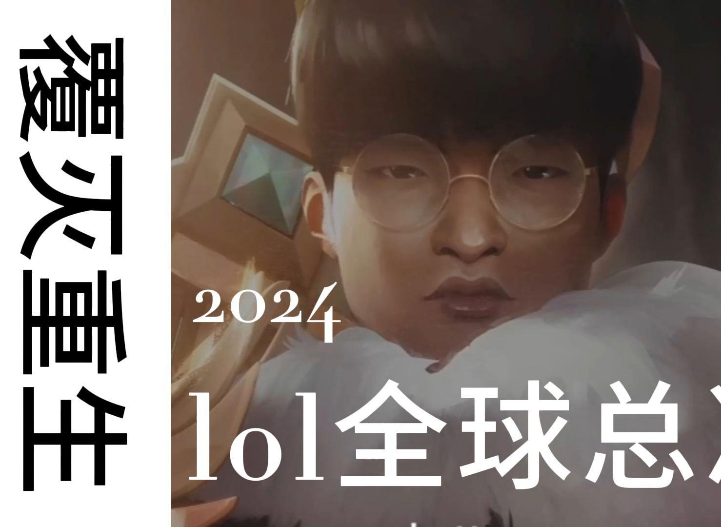 LOL英雄联盟全球总决赛歌曲(英雄联盟2021全球总决赛bgm)